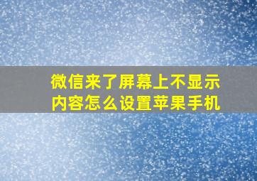 微信来了屏幕上不显示内容怎么设置苹果手机