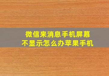 微信来消息手机屏幕不显示怎么办苹果手机