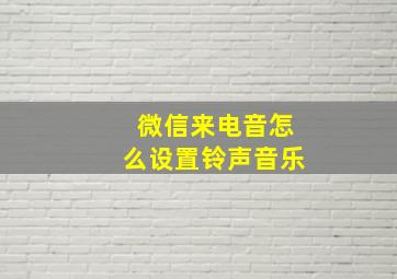 微信来电音怎么设置铃声音乐