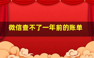 微信查不了一年前的账单