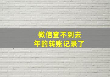 微信查不到去年的转账记录了