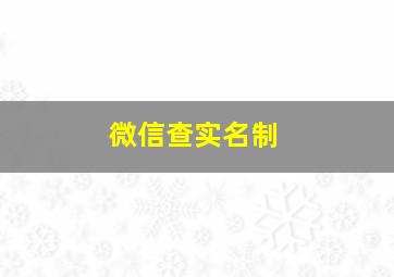 微信查实名制