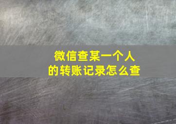 微信查某一个人的转账记录怎么查