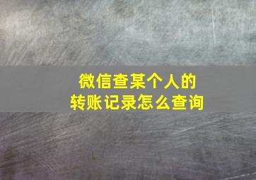 微信查某个人的转账记录怎么查询