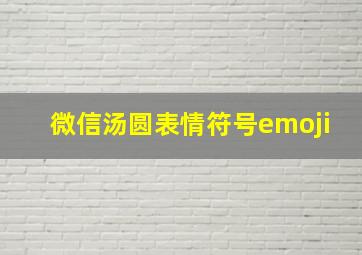 微信汤圆表情符号emoji