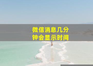 微信消息几分钟会显示时间