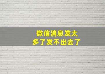 微信消息发太多了发不出去了