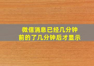 微信消息已经几分钟前的了几分钟后才显示