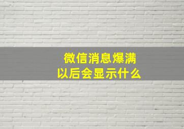 微信消息爆满以后会显示什么