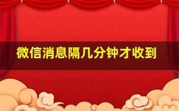 微信消息隔几分钟才收到