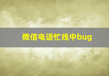 微信电话忙线中bug