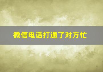 微信电话打通了对方忙