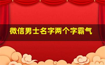 微信男士名字两个字霸气