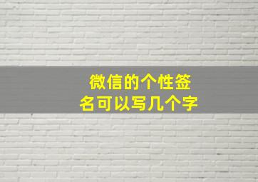 微信的个性签名可以写几个字