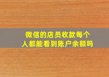 微信的店员收款每个人都能看到账户余额吗