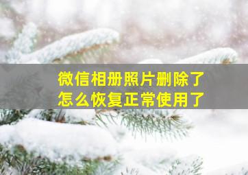 微信相册照片删除了怎么恢复正常使用了