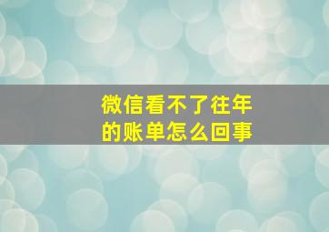 微信看不了往年的账单怎么回事