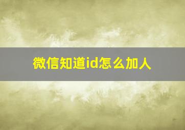 微信知道id怎么加人