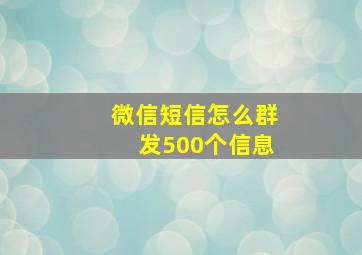 微信短信怎么群发500个信息