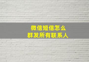 微信短信怎么群发所有联系人