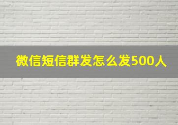 微信短信群发怎么发500人