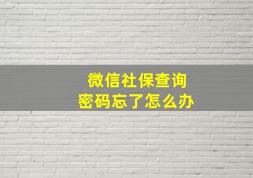 微信社保查询密码忘了怎么办