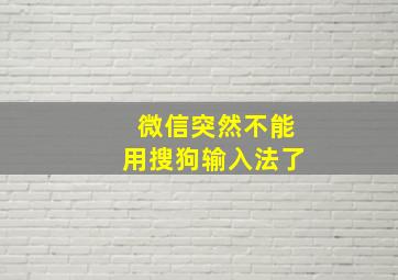 微信突然不能用搜狗输入法了