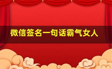 微信签名一句话霸气女人