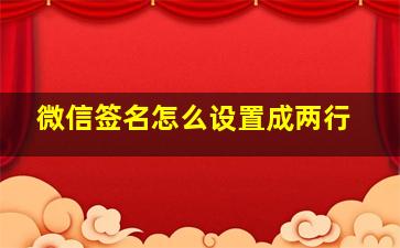 微信签名怎么设置成两行