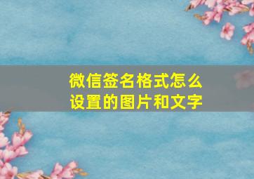 微信签名格式怎么设置的图片和文字