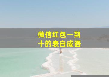 微信红包一到十的表白成语