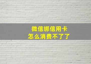 微信绑信用卡怎么消费不了了