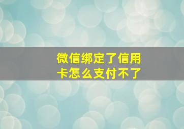 微信绑定了信用卡怎么支付不了