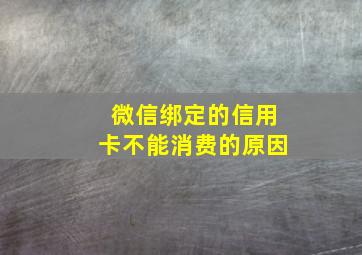 微信绑定的信用卡不能消费的原因