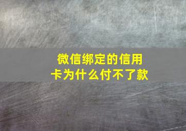 微信绑定的信用卡为什么付不了款