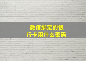 微信绑定的银行卡用什么密码