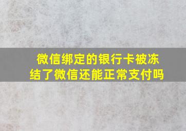 微信绑定的银行卡被冻结了微信还能正常支付吗