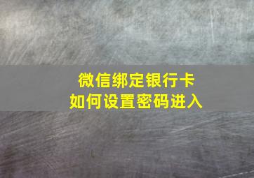 微信绑定银行卡如何设置密码进入