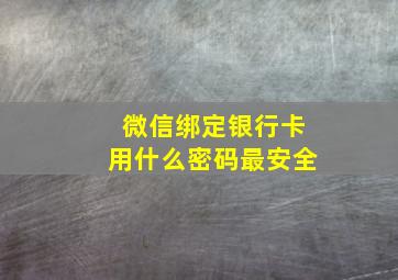 微信绑定银行卡用什么密码最安全