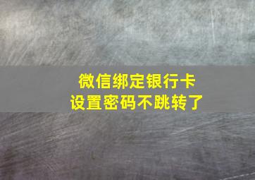 微信绑定银行卡设置密码不跳转了