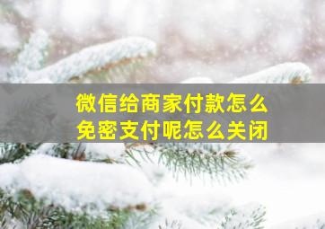 微信给商家付款怎么免密支付呢怎么关闭