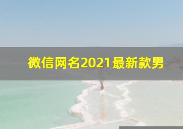 微信网名2021最新款男