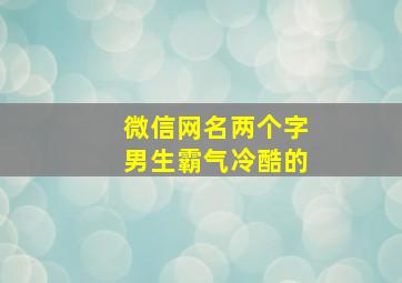 微信网名两个字男生霸气冷酷的