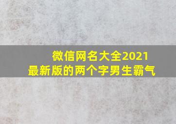 微信网名大全2021最新版的两个字男生霸气