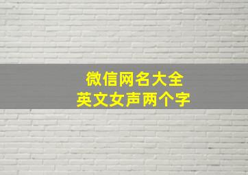 微信网名大全英文女声两个字