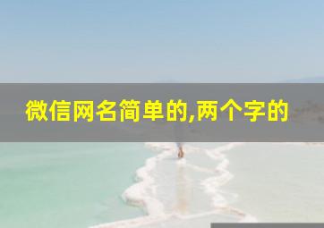 微信网名简单的,两个字的