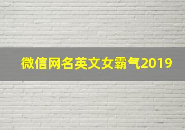 微信网名英文女霸气2019