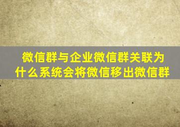 微信群与企业微信群关联为什么系统会将微信移出微信群