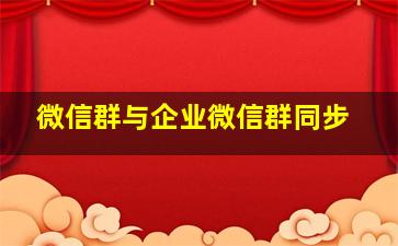 微信群与企业微信群同步