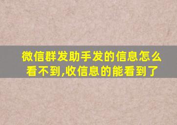 微信群发助手发的信息怎么看不到,收信息的能看到了